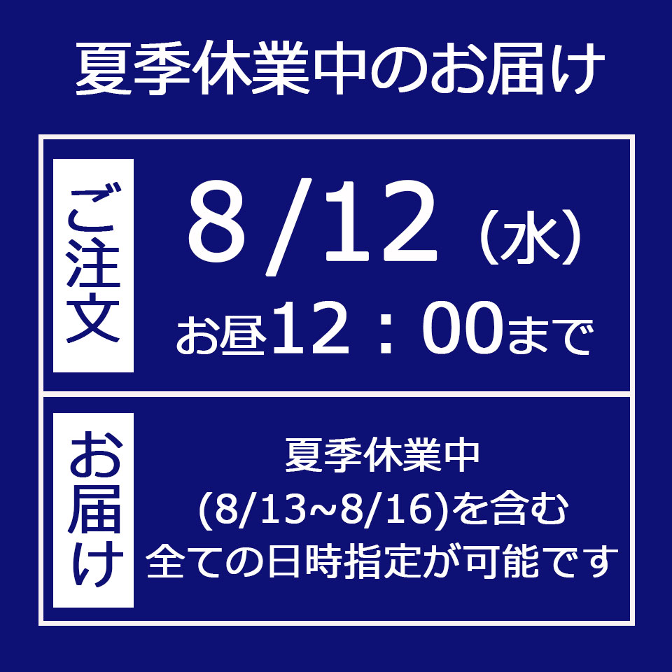 夏季休業期間中のご注文につきまして