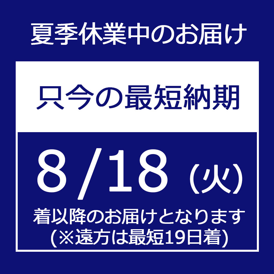 夏季休業期間中のご注文につきまして