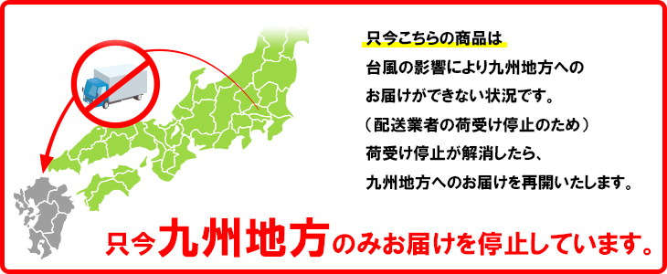 九州地方へのお届け停止しております。
