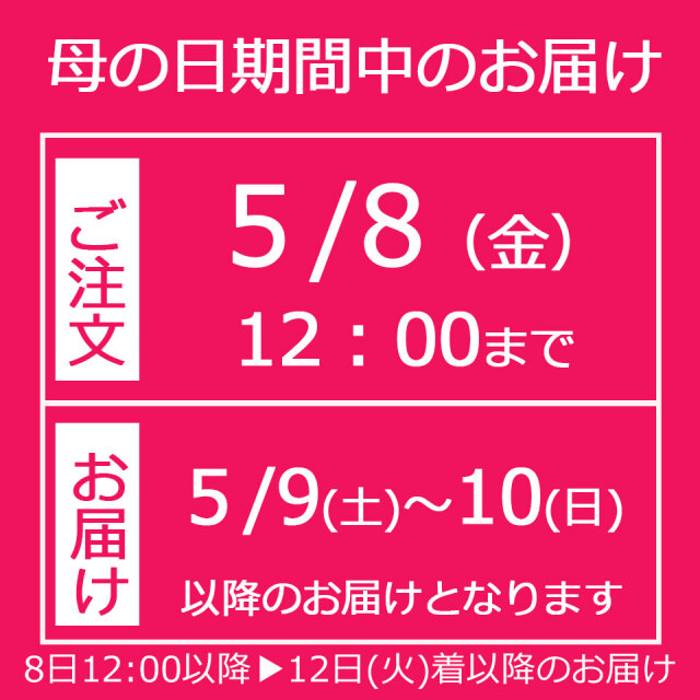母の日期間のお届けにつきまして
