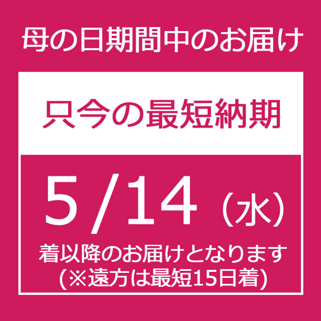 母の日期間のお届けにつきまして