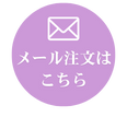 メール注文は こちら