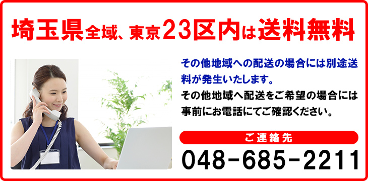 埼玉県全域、東京23区内限定、配送は送料無料
